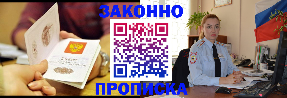 временная прописка в Абакане
