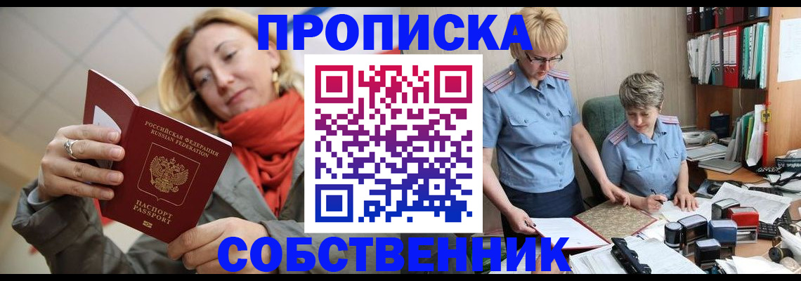прописка в Абакане